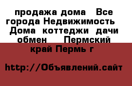 продажа дома - Все города Недвижимость » Дома, коттеджи, дачи обмен   . Пермский край,Пермь г.